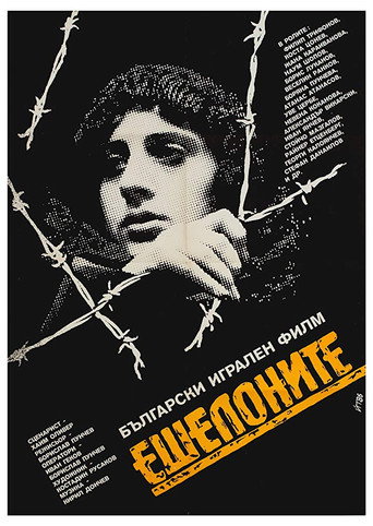 Póster de Ешелоните на смъртта