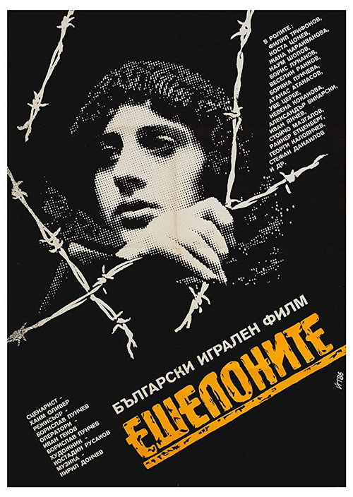 Póster de Ешелоните на смъртта
