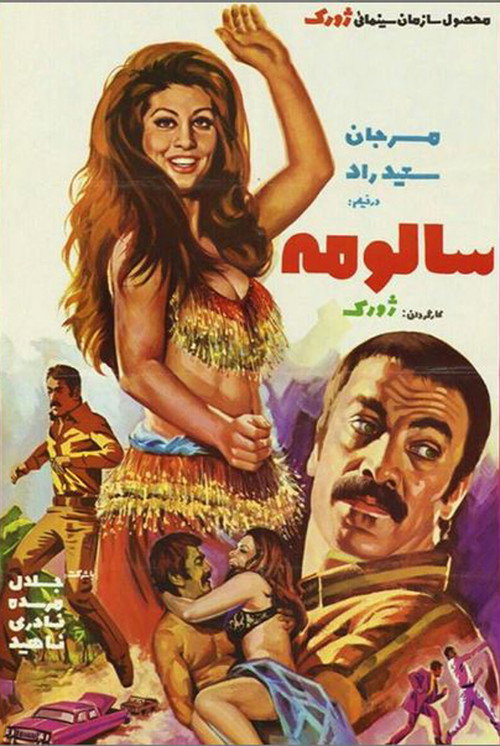 Póster de سالومه