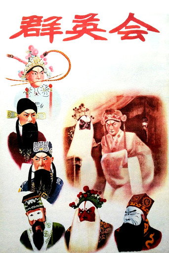 Póster de 群英会