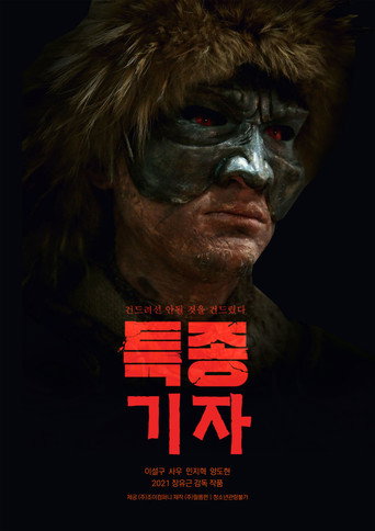 Póster de 특종 기자