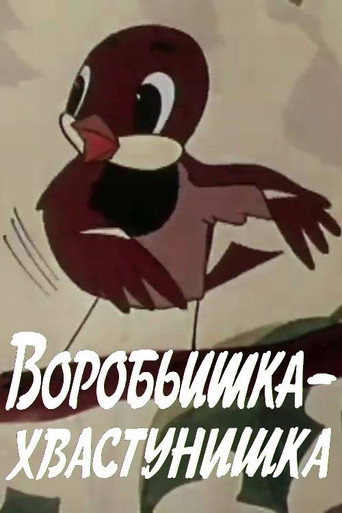 Póster de Воробьишка-хвастунишка