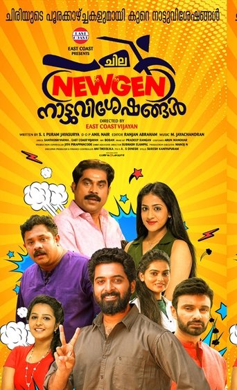 Póster de ചില ന്യൂജൻ നാട്ടുവിശേഷങ്ങൾ