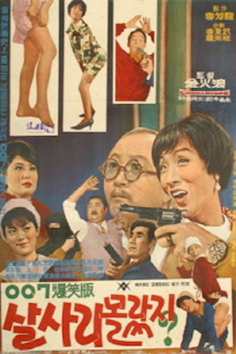 Póster de 살사리 몰랐지(007 폭소판 살사리 몰랐지?)