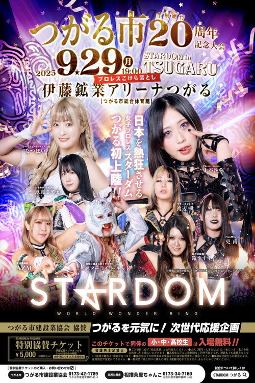 Póster de STARDOM in TSUGARU ～つがる市 市制施行20周年記念大会～