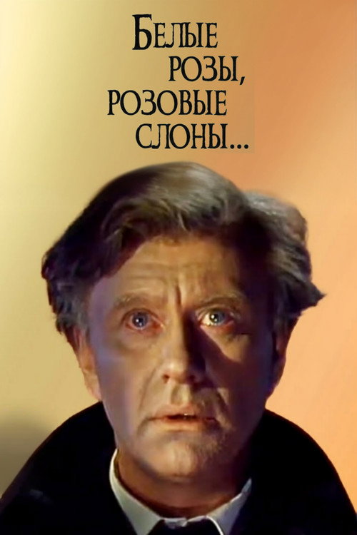 Póster de Белые розы, розовые слоны