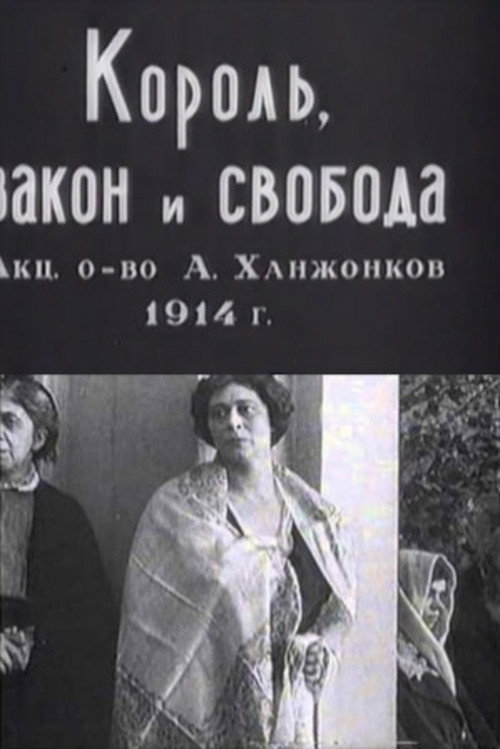 Póster de Король, закон и свобода