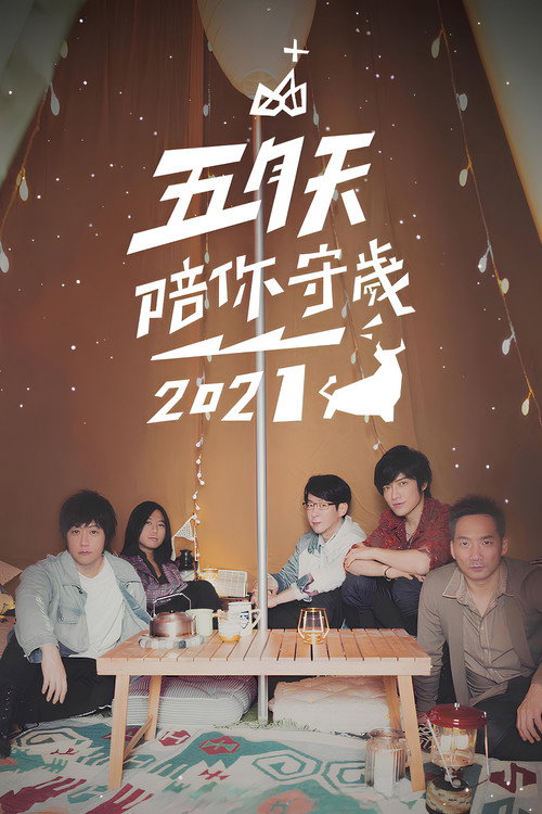 Póster de 五月天陪你守歲2021