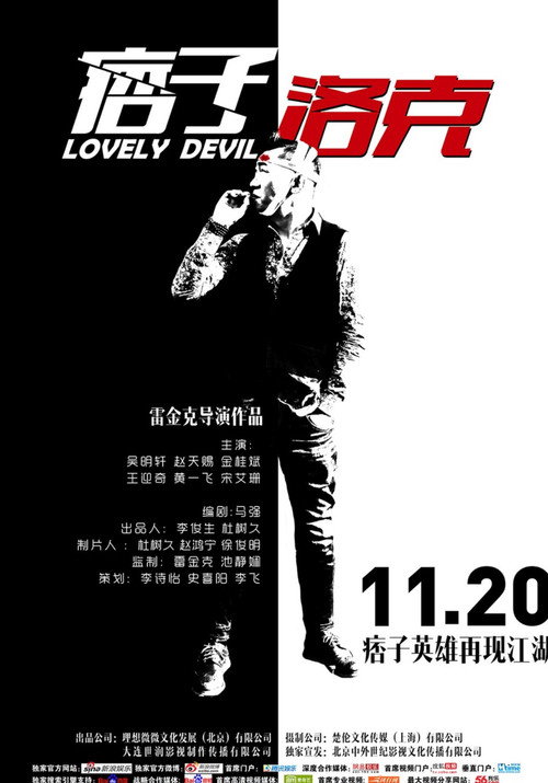 Póster de 痞子·洛克