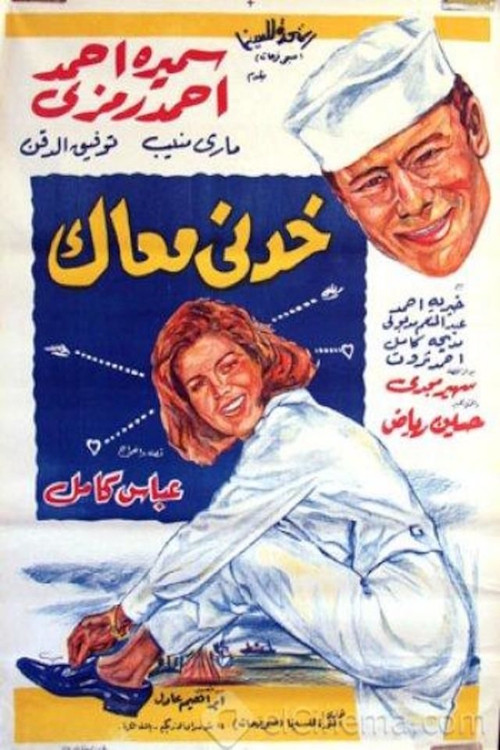 Póster de خدني معاك