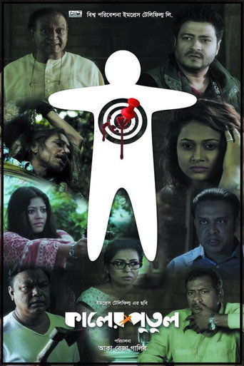 Póster de কালের পুতুল