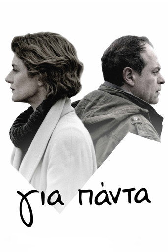 Póster de Για Πάντα