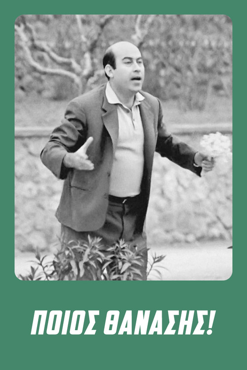 Póster de Ποιος Θανάσης!