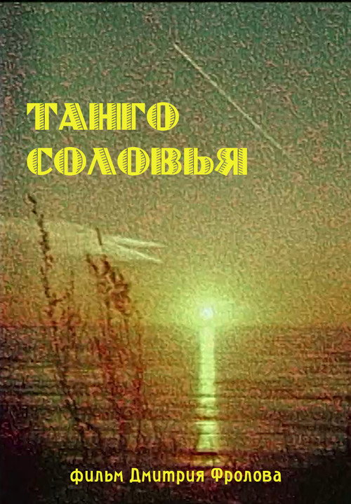 Póster de Танго Соловья