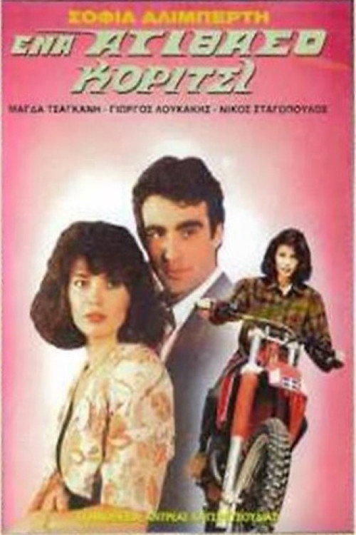 Póster de Ένα ατίθασο κορίτσι
