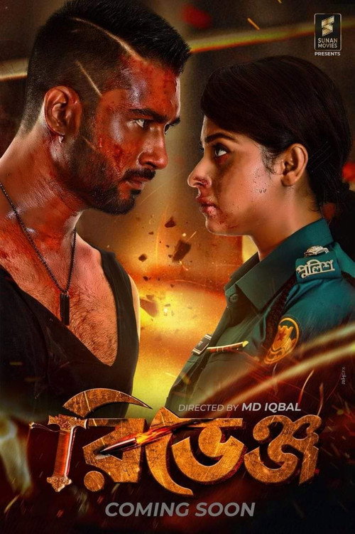 Póster de রিভেঞ্জ