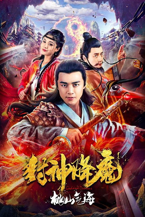 Póster de 封神降魔2桃山气海