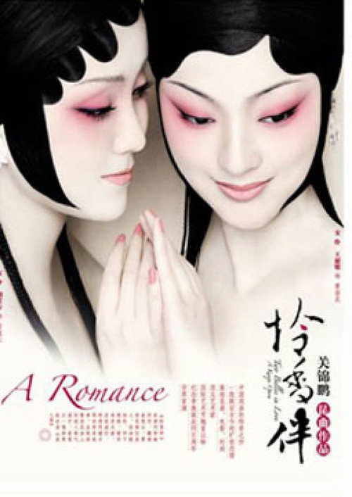 Póster de 月光爱人·怜香伴