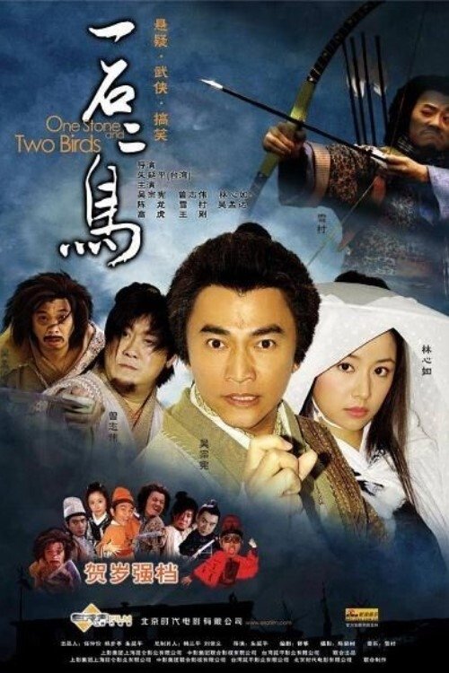 Póster de 一石二鳥