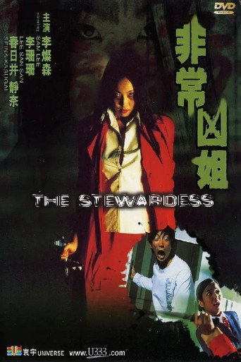 Póster de 非常凶姐