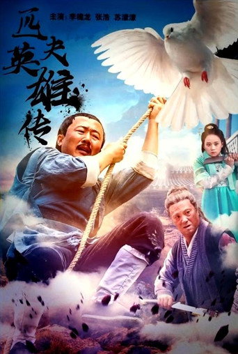 Póster de 匹夫英雄传