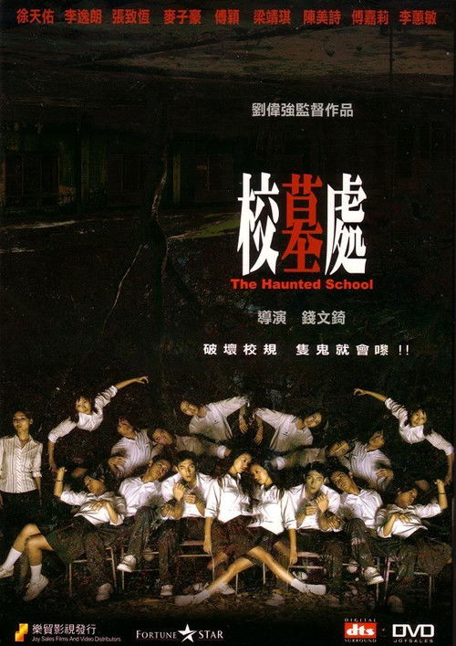 Póster de 校墓處