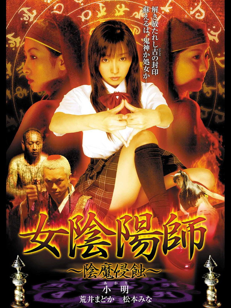 Póster de 女陰陽師 陰魔侵蝕