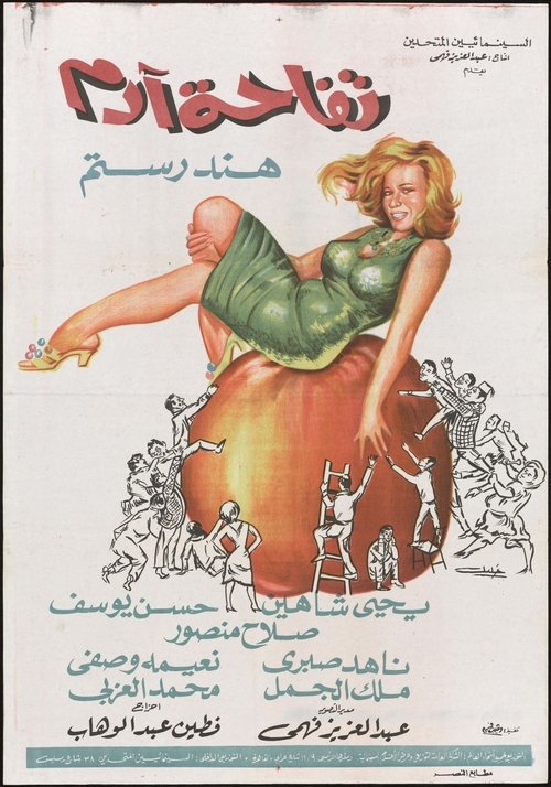 Póster de تفاحة آدم