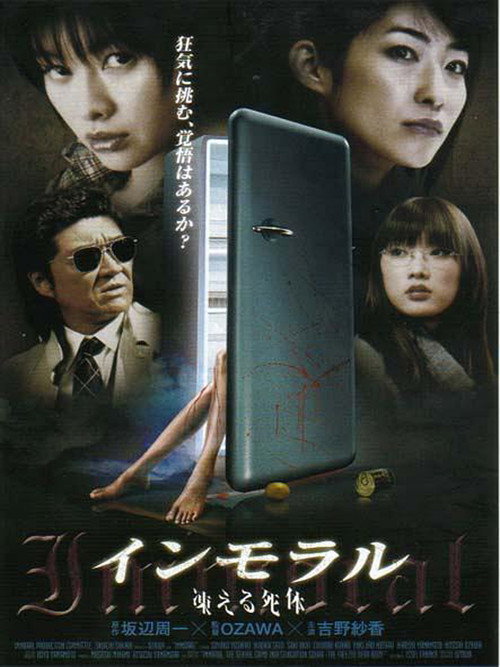 Póster de インモラル　凍える死体