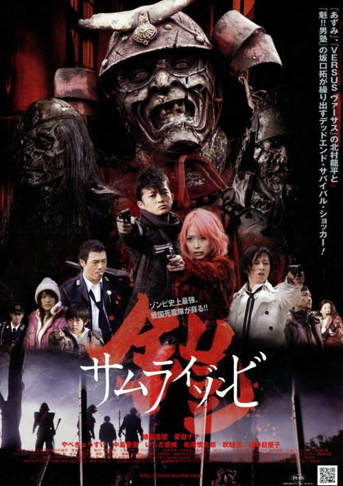 Póster de 鎧　サムライゾンビ