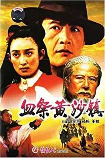 Póster de 血祭黄沙镇