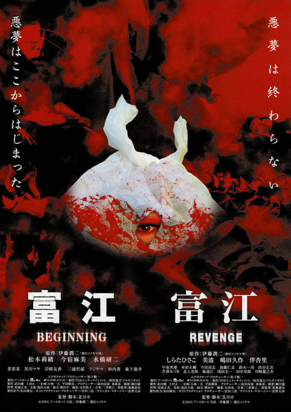 Póster de 富江 BEGINNING