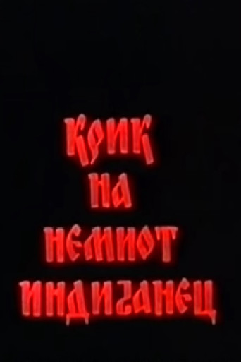 Póster de Крик на немиот Индијанец