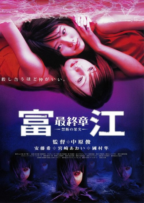 Póster de 富江 最終章～禁断の果実～