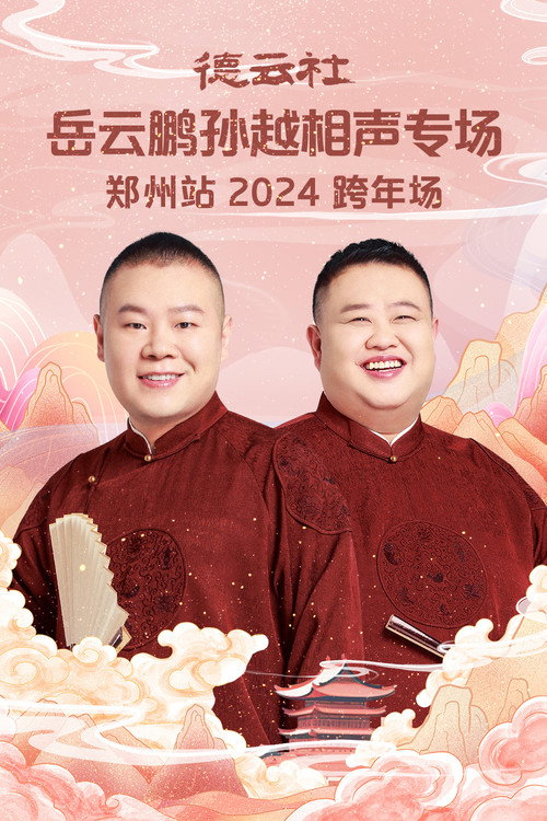 Póster de 德云社岳云鹏孙越相声专场郑州站