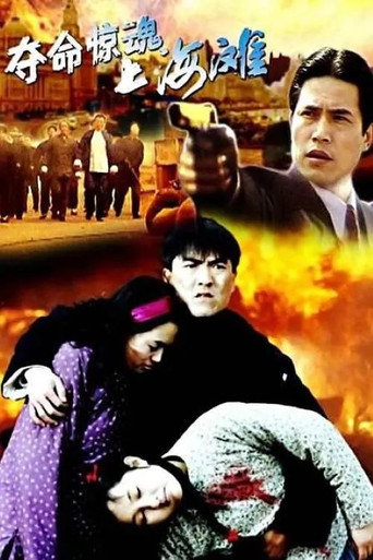 Póster de 夺命惊魂上海滩