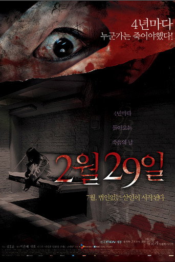 Póster de 어느날 갑자기 첫번째 이야기: 2월 29일