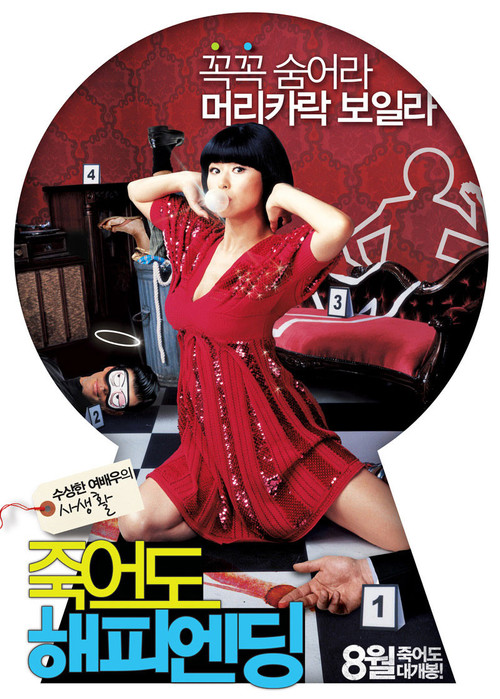 Póster de 죽어도 해피엔딩