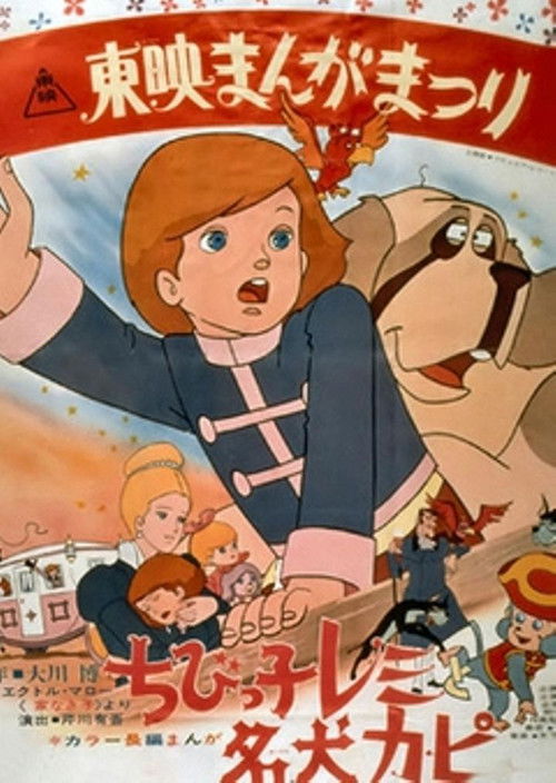 Póster de ちびっ子レミと名犬カピ