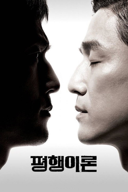 Póster de 평행이론