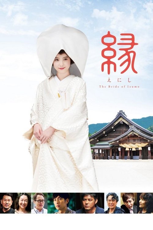 Póster de 縁～the bride of izumo～