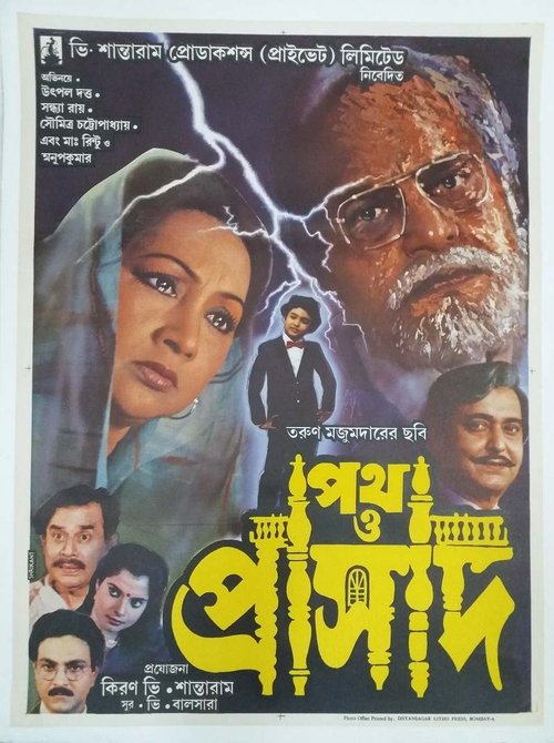 Póster de পথ ও প্রাসাদ