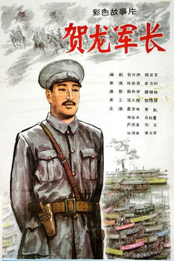 Póster de 贺龙军长