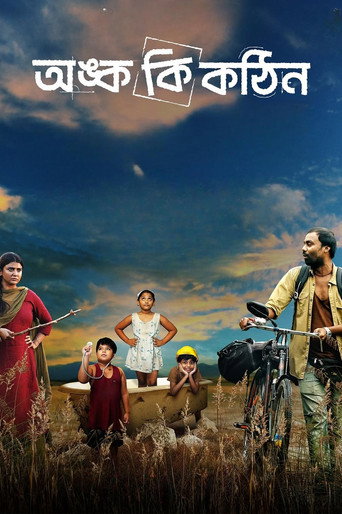 Póster de অঙ্ক কি কঠিন