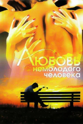 Póster de Любовь немолодого человека