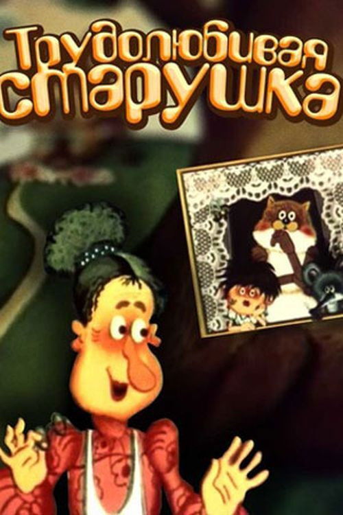 Póster de Працьовита бабуся
