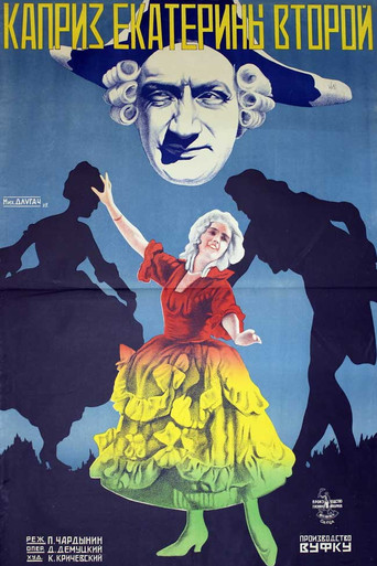 Póster de Примха Катерини ІІ