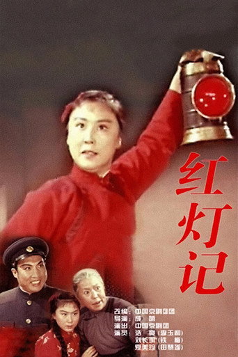 Póster de 红灯记