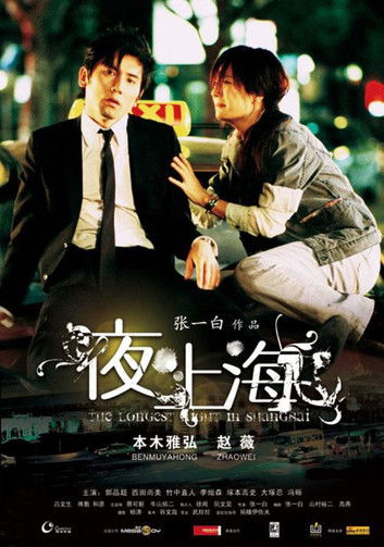 Póster de 夜·上海