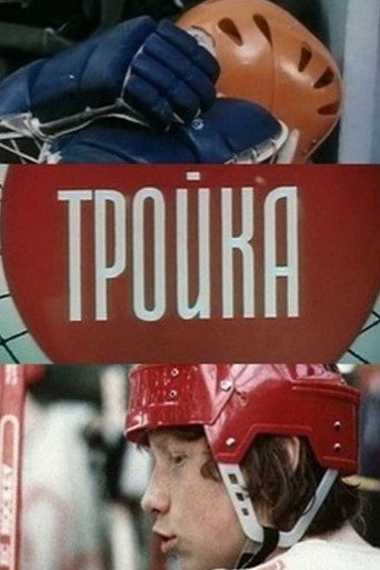 Póster de Тройка